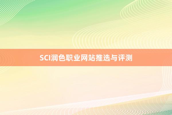 SCI润色职业网站推选与评测