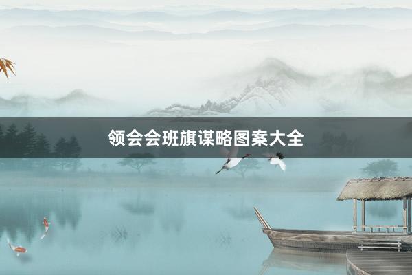 领会会班旗谋略图案大全