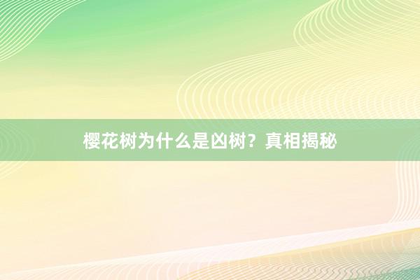 樱花树为什么是凶树？真相揭秘